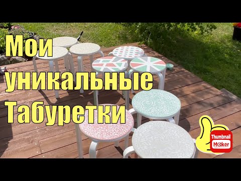 Видео: Мои уникальные табуретки.