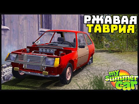 Видео: БРОШЕННАЯ РЖАВАЯ ТАВРИЯ! Восстановим? - My Summer Car