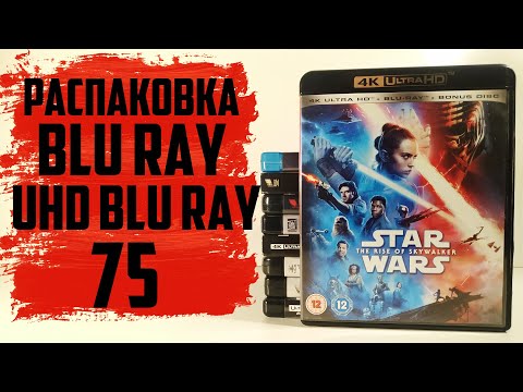 Видео: Распаковка Blu ray / 4K UHD Blu ray #75