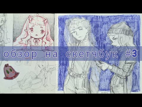 Видео: sketchbook tour  |  обзор на скетчбук 3  |  депрессивный