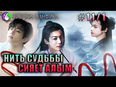 Видео: Нить судьбы сияет алым 11-1/Озвучка фанфика/Vkook/Вигуки/#bts #фанфик #озвучка