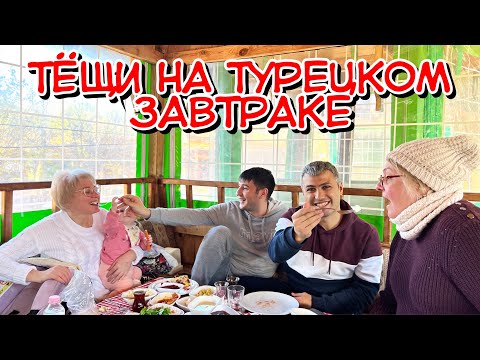 Видео: РУССКИЕ ТЁЩИ НА ТУРЕЦКОМ ЗАВТРАКЕ!