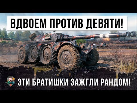 Видео: ВЗВОД ОСТАЛСЯ ВДВОЕМ ПРОТИВ ДЕВЯТИ! БРАТИШКИ УДИВИЛИ ВСЕХ В WORLD OF TANKS!