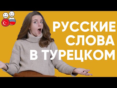 Видео: Ого! Турецкие слова в русском и русские в турецком