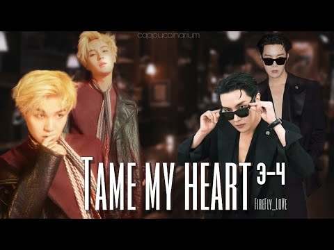 Видео: Tame my heart / FireFly LoVe / 3-4 части / озвучка фанфика / соупы, юнсоки