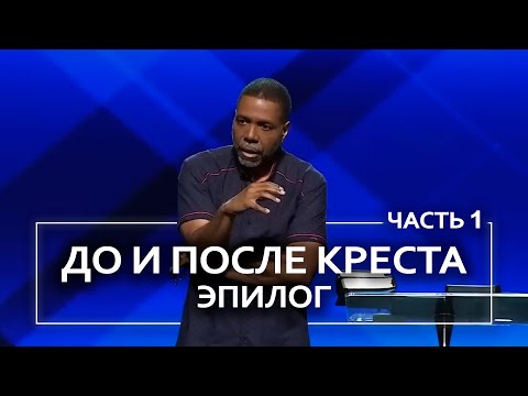 Видео: До и после креста. Эпилог - Крефло Доллар | Часть 1/2