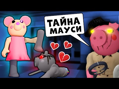 Видео: Тайна Mousy и Robby! Новая история из Roblox Piggy