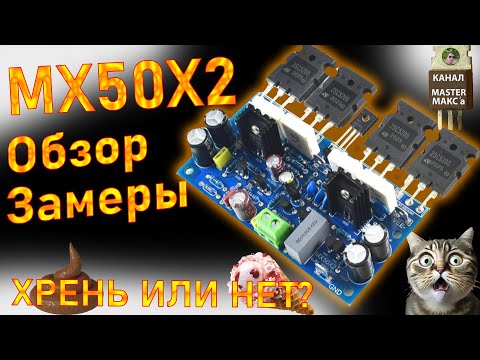 Видео: MX50X2 Обзор замеры