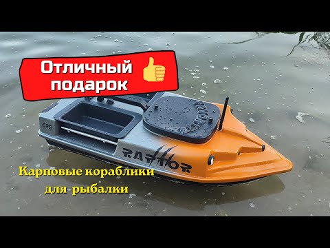 Видео: КАРПОВЫЙ КОРАБЛИК ДЛЯ  РЫБАЛКИ Favorite RAPTOR (2022)