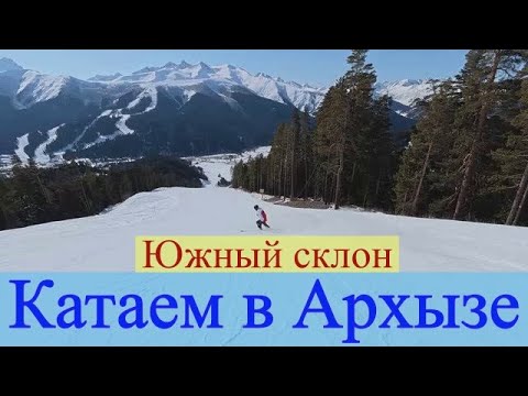 Видео: Катаем в Архызе на южном склоне с 10 по 12 февраля 2025г.