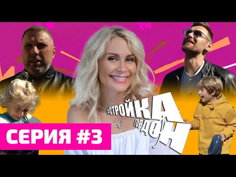 Видео: СТРОЙКА ГОРДОН! СЕРИЯ 3