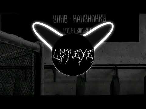 Видео: УННВ - Наизнанку ( remix LOT ft.KimikoTan )