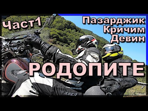 Видео: Двама в Родопите с ретро Хонда Част 1 Пазарджик-Кричим-Девин / Honda Shadow in Rodopa mountain