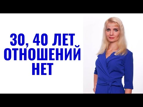 Видео: 30, 40 лет, но отношений никогда не было