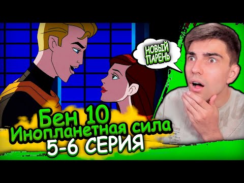 Видео: НОВЫЙ ПАРЕНЬ ГВЕН | Бен 10 Инопланетная Сила 1 сезон 5-6 серия | Реакция