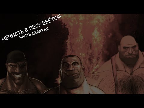 Видео: МГЕ СТРАШИЛКА ,,НЕЧИСТЬ В ЛЕСУ ЕБ@ТСЯ", ЧАСТЬ ДЕВЯТАЯ