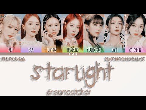 Видео: DREAMCATCHER - STARLIGHT [ПЕРЕВОД/КИРИЛЛИЗАЦИЯ/COLOR CODED LYRICS]
