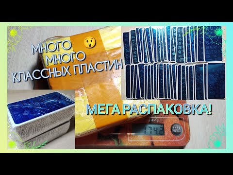 Видео: РАСПАКОВКА ПОСЫЛКИ С АЛИЭКСПРЕСС | Обзор пластин для стемпинга JR | UPRETTEGO | Nail STAMPING Plates
