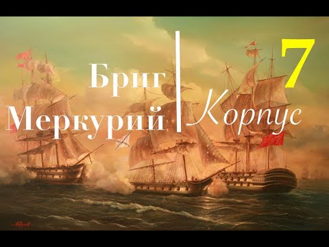 Видео: Бриг Меркурий от компании Эскадра. Сборка шаг з ашагом. Обводы коруса и полировка черновой обшивки