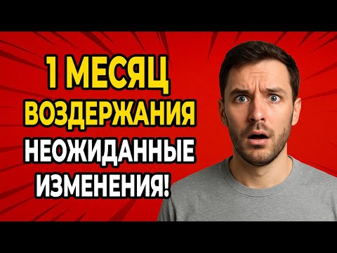 Видео: 1 месяц воздержания — неожиданные изменения!