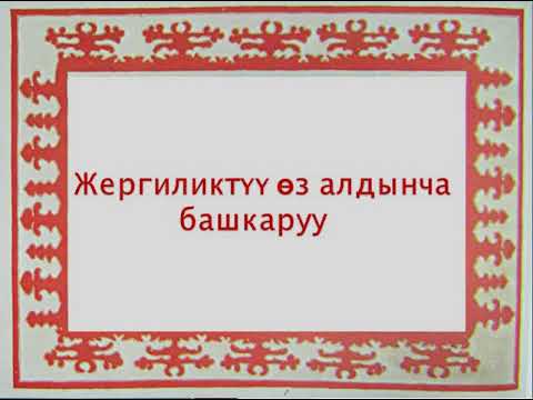 Видео: 11 класс Бийликтин үч бутагы Карачева Ө