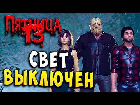 Видео: РЕЖИМ СЮЖЕТНЫХ ЗАДАНИЙ! СВЕТ ВЫКЛЮЧЕН!!! FRIDAY 13 Пятница 13 Прохождение #42