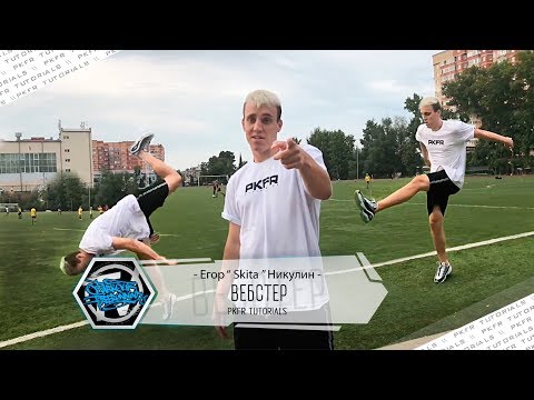Видео: Как сделать ВЕБСТЕР 🤔 маховое сальто вперёд?