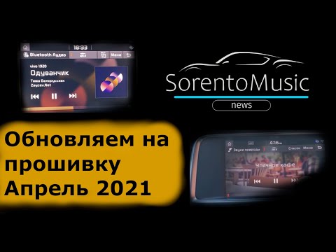 Видео: SorentoMusic - обновление прошивки на Апрель 2021