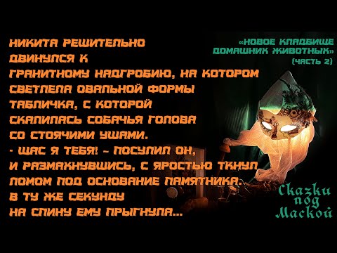 Видео: НОВОЕ КЛАДБИЩЕ ДОМАШНИХ ЖИВОТНЫХ. ЧАСТЬ 2