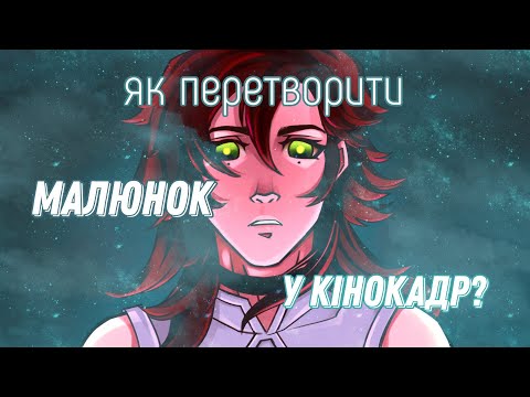 Видео: ЯК ЗРОБИТИ МАЛЮНОК КІНЕМАТОГРАФІЧНИМ?