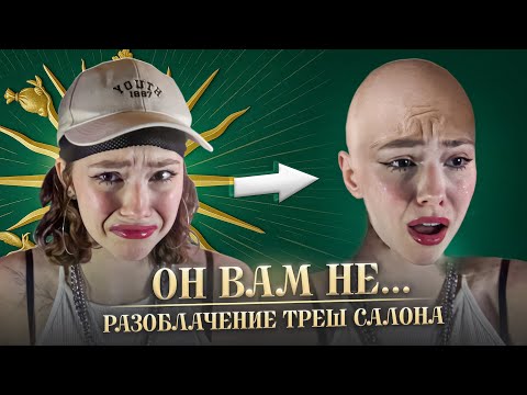 Видео: РАЗОБЛАЧЕНИЕ ТРЕШ САЛОНА | облысела, деньги не вернули😭