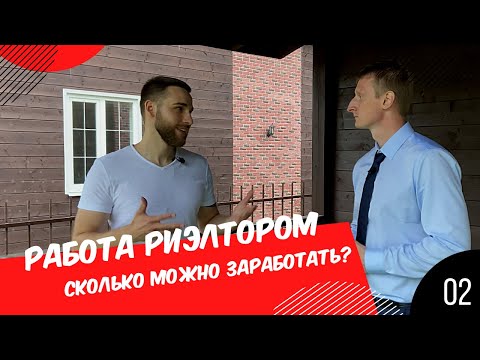 Видео: Работа риэлтором. Агент по недвижимости. Брокер по недвижимости.