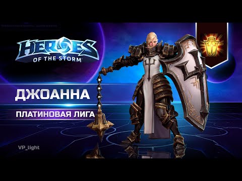 Видео: Джоанна в пати Платиновой лиги | Johanna Heroes of the Storm #heroesofthestorm #hots #blizzard