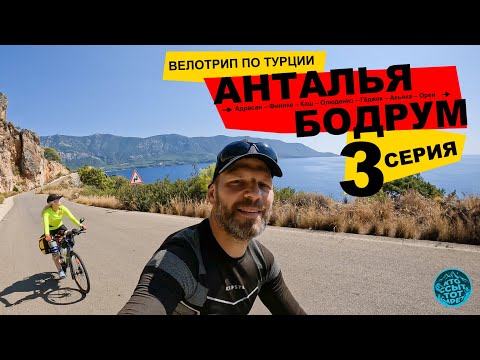 Видео: Велопутешествие по Турции. Из Антальи в Бодрум. 3 серия