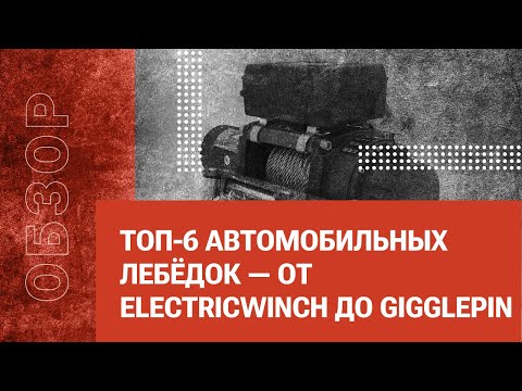 Видео: ТОП-6 автомобильных лебёдок — от ElectricWinch до Gigglepin