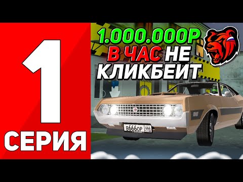 Видео: ПУТЬ БОМЖА БЕЗ ДОНАТА #1 на БЛЕК РАША! - КАК Я ЗАРАБАТЫВАЮ 1.000.000$ В ЧАС на BLACK RUSSIA!