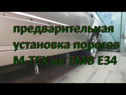 Видео: Кузовной ремонт на БМВ Е34 1994 г в , М50В25ТУ, растайлинг (накладки М-ТЕХ ) - часть 8