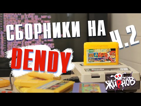 Видео: Картриджи cборники, многоигровки для Денди (Dendy) из 90ых №2/ обзор, проверка