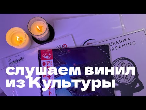 Видео: Слушаем электронную музыку на виниле / Сентябрь 2025