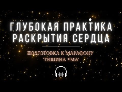 Видео: Практика: Сердце без Границ. Глубокая практика раскрытия сокрального сердца