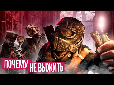 Видео: Почему ты не выживешь в игровом апокалипсисе !