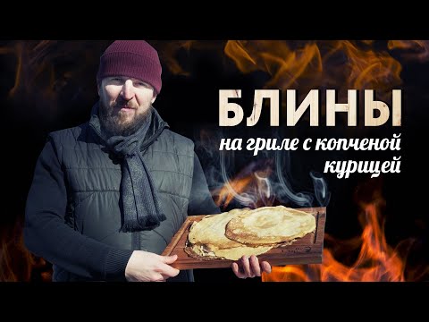 Видео: Идеальные блины для масленицы. Блины на гриле с копченой курицей.