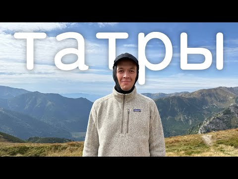 Видео: Татры. Горы Польши. Наше большое путешествие