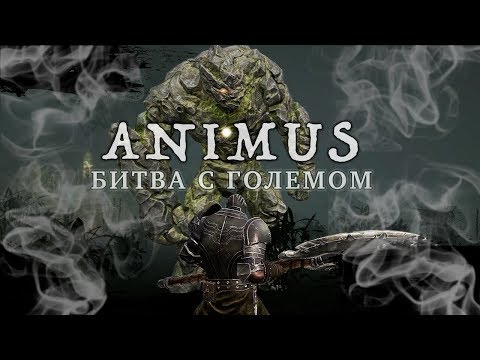 Видео: Animus: Harbinger - Могила Забытого. Битва с Големом (ios) #2