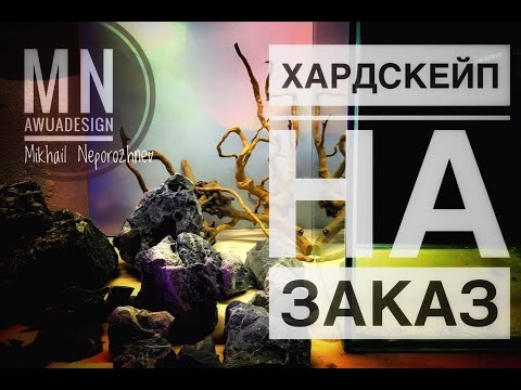 Видео: #auqascaping #Акваскейпинг. #Хардскейп на заказ. Кубик для Кати.
