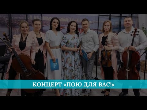 Видео: Концерт «Пою для Вас!»