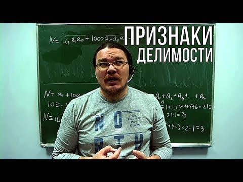 Видео: Признаки делимости | Сравнение по модулю | Ботай со мной #035 | Борис Трушин !