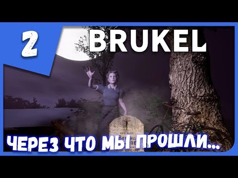 Видео: ЧЕРЕЗ ЧТО МЫ ПРОШЛИ... ► Brukel #2 Прохождение