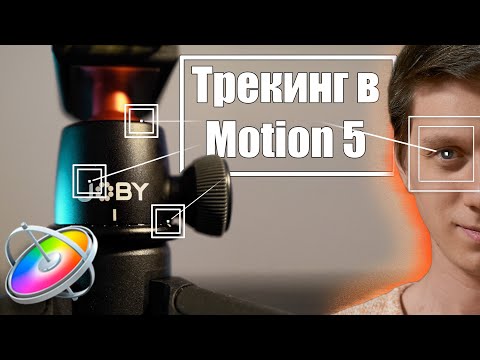 Видео: Трекинг в Apple Motion 5 и экспорт трекинга в final cut pro