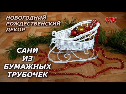 Видео: САНИ из бумажных трубочек МК. Новогодний и Рождественский декор